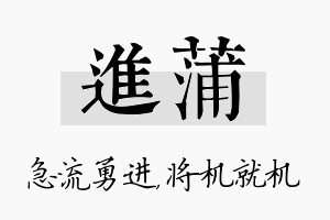 进蒲名字的寓意及含义