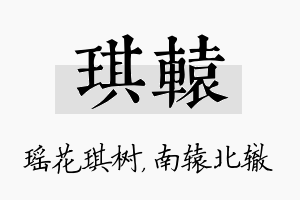 琪辕名字的寓意及含义