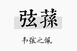 弦荪名字的寓意及含义