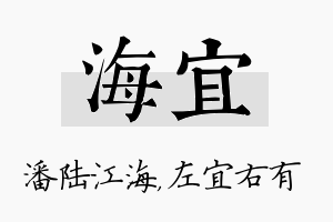 海宜名字的寓意及含义