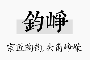 钧峥名字的寓意及含义