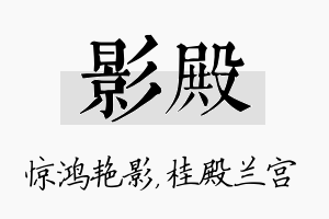 影殿名字的寓意及含义