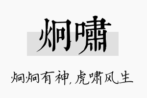 炯啸名字的寓意及含义