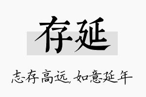 存延名字的寓意及含义