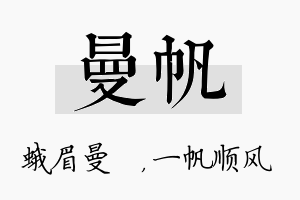 曼帆名字的寓意及含义