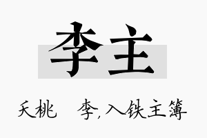 李主名字的寓意及含义