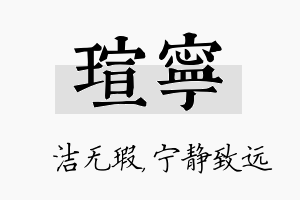 瑄宁名字的寓意及含义