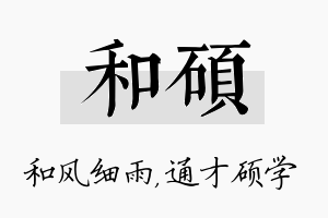 和硕名字的寓意及含义