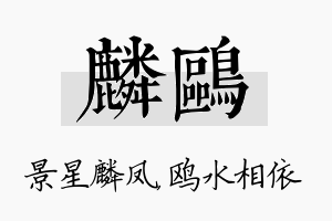 麟鸥名字的寓意及含义