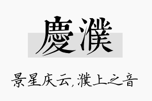 庆濮名字的寓意及含义