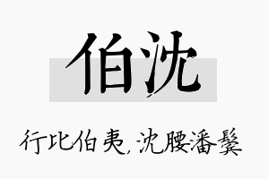 伯沈名字的寓意及含义