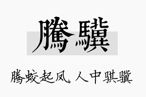 腾骥名字的寓意及含义