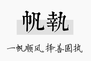 帆执名字的寓意及含义