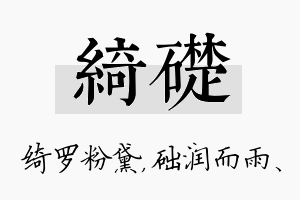 绮础名字的寓意及含义