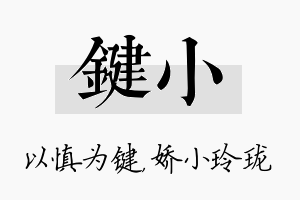 键小名字的寓意及含义