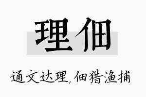 理佃名字的寓意及含义