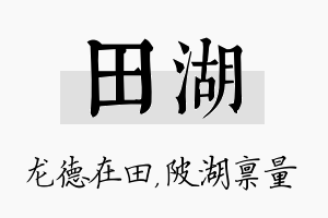 田湖名字的寓意及含义