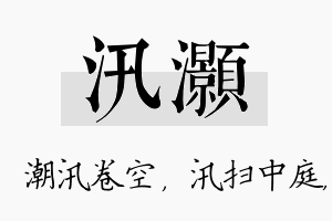 汛灏名字的寓意及含义