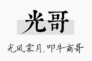 光哥名字的寓意及含义