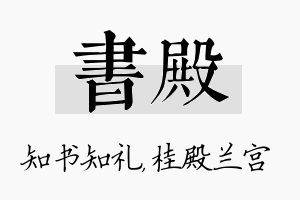 书殿名字的寓意及含义