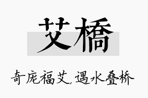 艾桥名字的寓意及含义