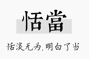 恬当名字的寓意及含义