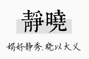 静晓名字的寓意及含义