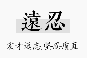 远忍名字的寓意及含义