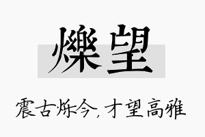 烁望名字的寓意及含义