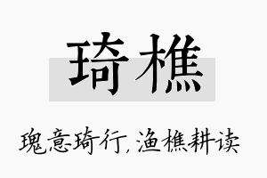 琦樵名字的寓意及含义