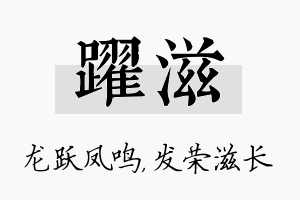 跃滋名字的寓意及含义