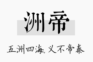 洲帝名字的寓意及含义