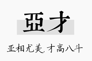 亚才名字的寓意及含义