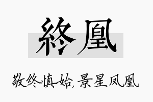 终凰名字的寓意及含义