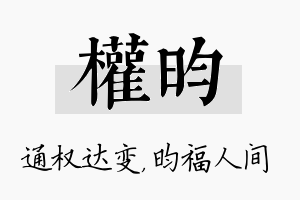 权昀名字的寓意及含义