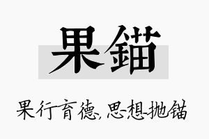 果锚名字的寓意及含义