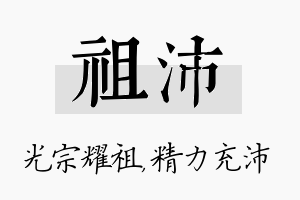 祖沛名字的寓意及含义