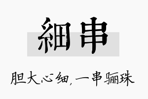 细串名字的寓意及含义