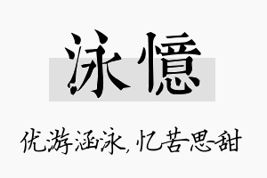 泳忆名字的寓意及含义