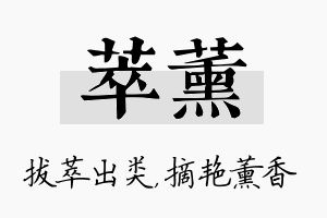 萃薰名字的寓意及含义