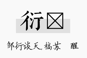 衍甦名字的寓意及含义