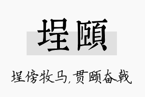 埕颐名字的寓意及含义