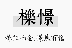 栎憬名字的寓意及含义