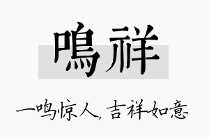 鸣祥名字的寓意及含义