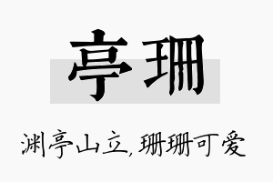 亭珊名字的寓意及含义