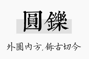 圆铄名字的寓意及含义