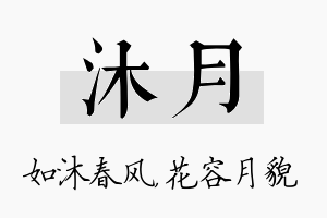 沐月名字的寓意及含义