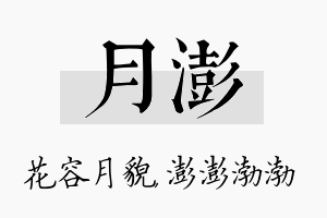 月澎名字的寓意及含义