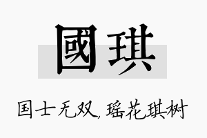 国琪名字的寓意及含义