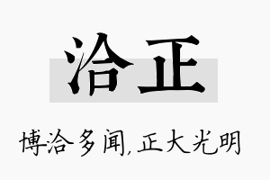 洽正名字的寓意及含义